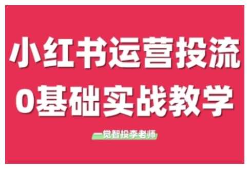 小红书运营投流，小红书广告投放从0到1的实战课，学完即可开始投放远创网-专注分享副业落地实操课程 – 全网首发_高质量项目输出远创网