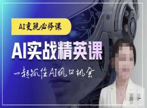 AI实战精英课，chatgptAI实战教程，一起抓住AI风口的机会远创网-专注分享副业落地实操课程 – 全网首发_高质量项目输出远创网