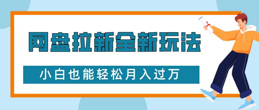 网盘拉新全新玩法，免费复习资料引流大学生粉二次变现，小白也能轻松月入过W【揭秘】远创网-专注分享副业落地实操课程 – 全网首发_高质量项目输出远创网
