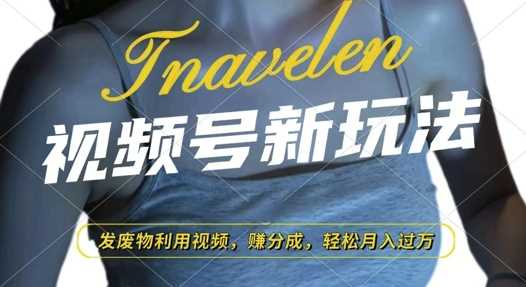 视频号新玩法，废物利用视频，撸分成收益，轻松月入过W【揭秘】远创网-专注分享副业落地实操课程 – 全网首发_高质量项目输出远创网