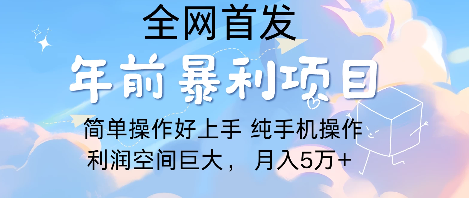 有手就能做，轻松月入5w，全网首发！手机操作远创网-专注分享副业落地实操课程 – 全网首发_高质量项目输出远创网