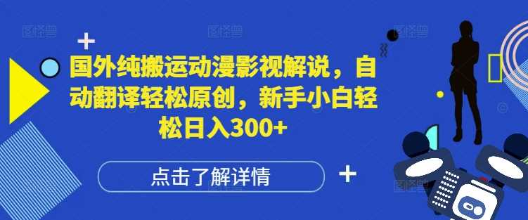 国外纯搬运动漫影视解说，自动翻译轻松原创，新手小白轻松日入300+【揭秘】远创网-专注分享副业落地实操课程 – 全网首发_高质量项目输出远创网