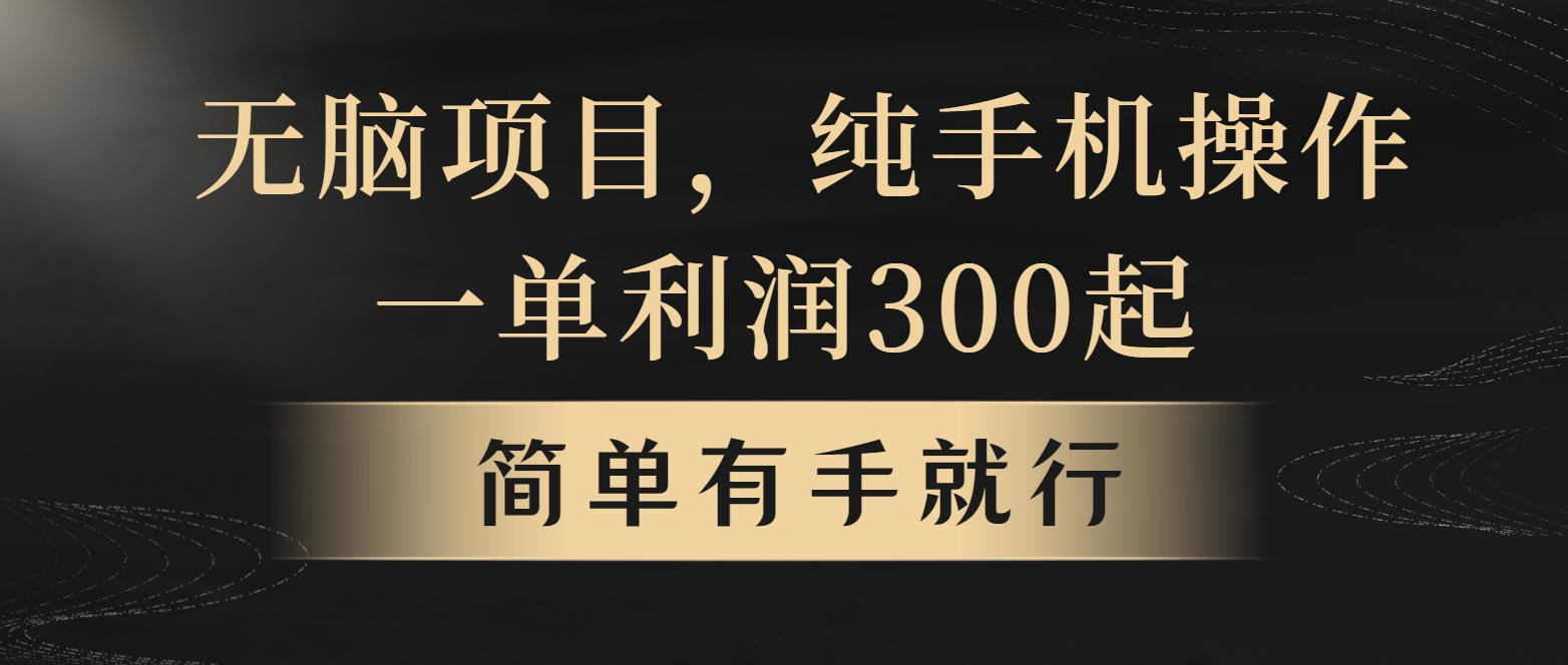 全网首发，翻身项目，年前最赚钱项目之一。收益翻倍！远创网-专注分享副业落地实操课程 – 全网首发_高质量项目输出远创网