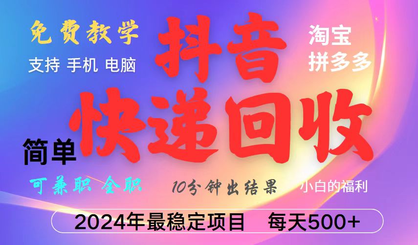 抖音，淘宝，拼多多，撸派费，挂机类型暴利快递回收项目，新手小白也能月入5000+！远创网-专注分享副业落地实操课程 – 全网首发_高质量项目输出远创网