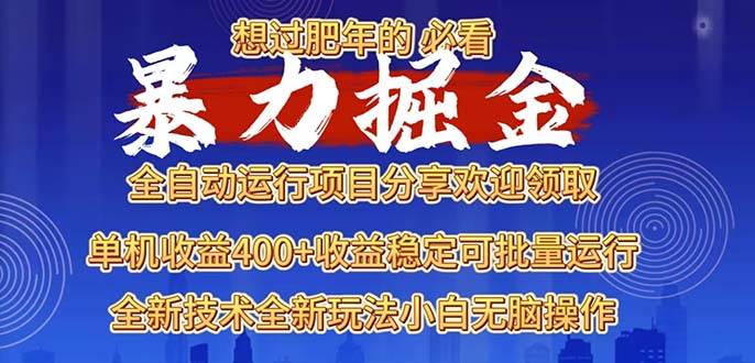 （13675期）2025暴力掘金项目，想过肥年必看！远创网-专注分享副业落地实操课程 – 全网首发_高质量项目输出远创网