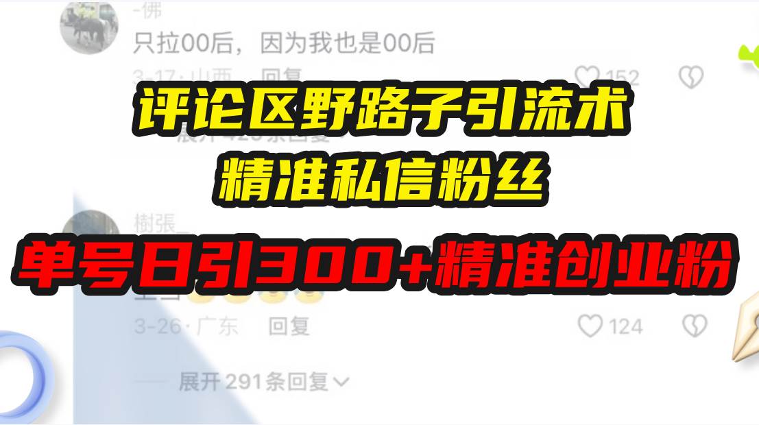 （13676期）评论区野路子引流术，精准私信粉丝，单号日引流300+精准创业粉远创网-专注分享副业落地实操课程 – 全网首发_高质量项目输出远创网