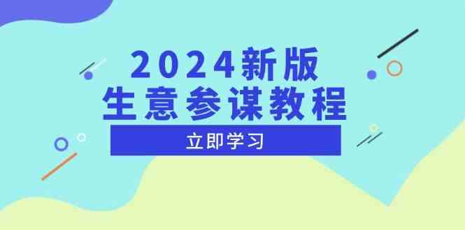 2024新版生意参谋教程，洞悉市场商机与竞品数据, 精准制定运营策略远创网-专注分享副业落地实操课程 – 全网首发_高质量项目输出远创网