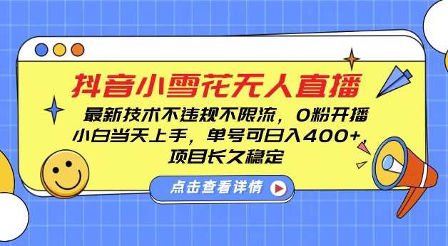 DY小雪花无人直播，0粉开播，不违规不限流，新手单号可日入4张，长久稳定【揭秘】远创网-专注分享副业落地实操课程 – 全网首发_高质量项目输出远创网