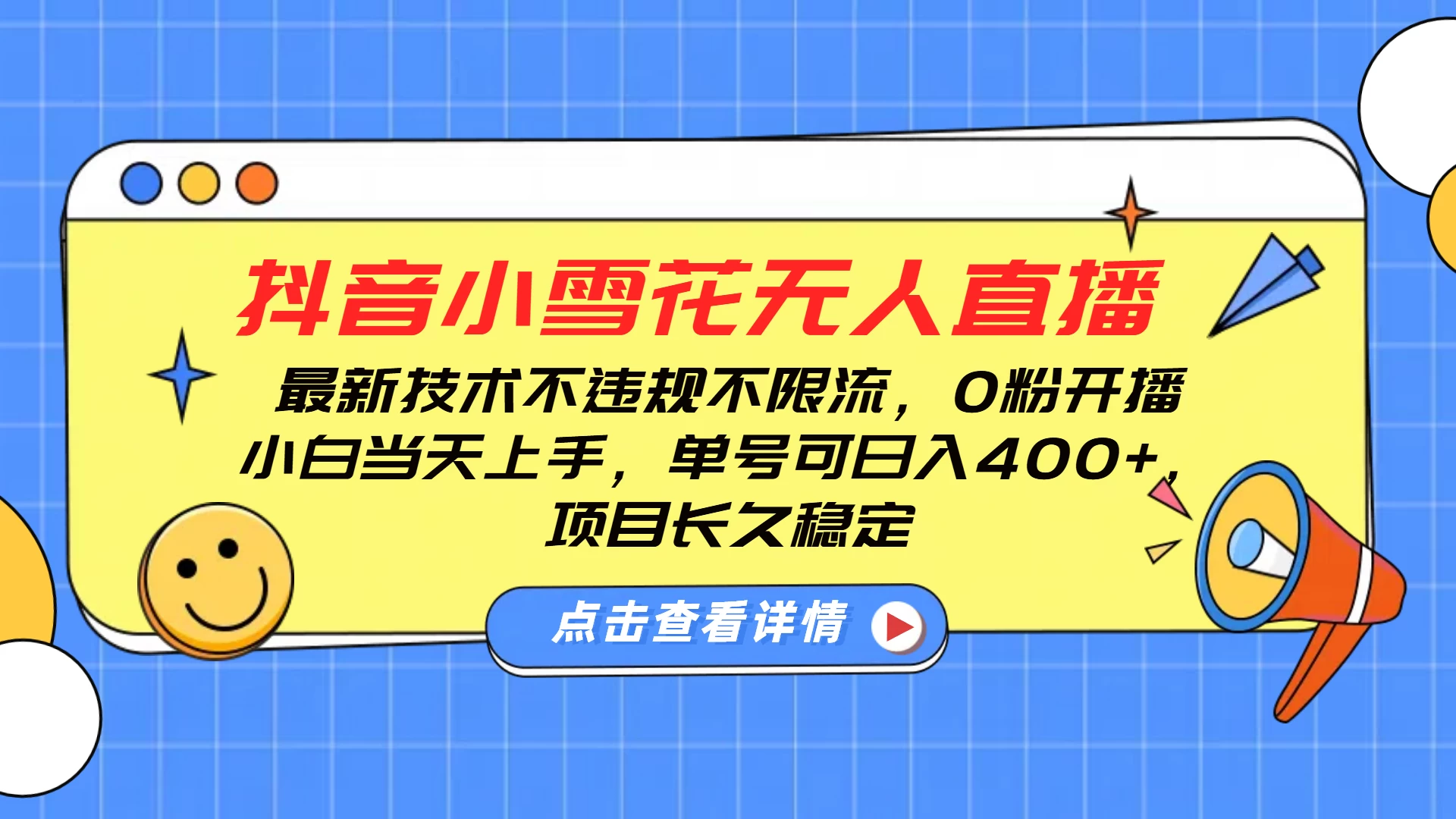 抖音小雪花无人直播，最新技术不违规不限流，0粉开播，小白当天上手，单号可日入400+，长久稳定远创网-专注分享副业落地实操课程 – 全网首发_高质量项目输出远创网