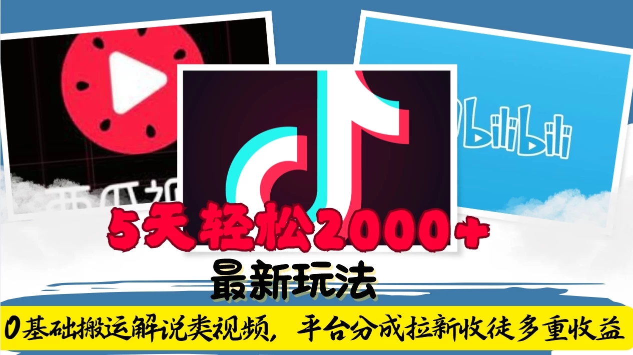 利用工具0基础搬运解说类视频，平台分成拉新双重收益，5天轻松2000+远创网-专注分享副业落地实操课程 – 全网首发_高质量项目输出远创网