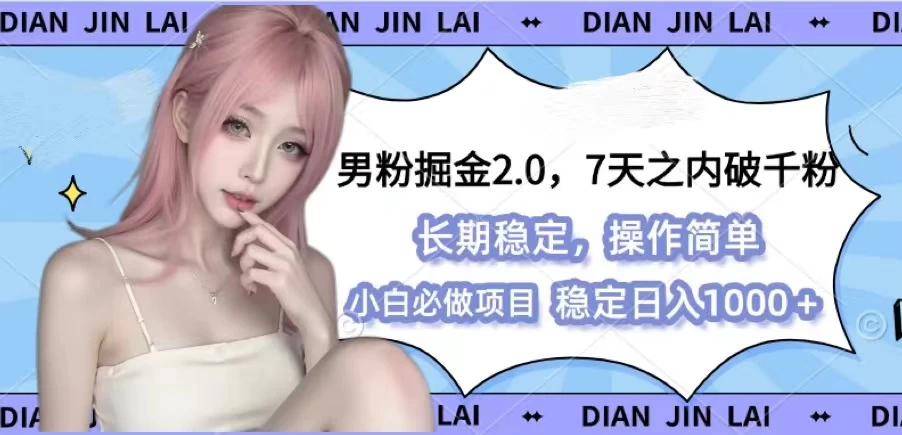 男粉掘金2.0，全新图文视频玩法，百分百过原创远创网-专注分享副业落地实操课程 – 全网首发_高质量项目输出远创网