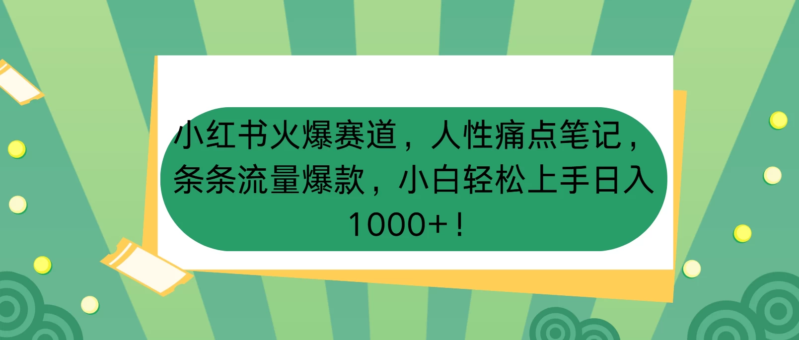 小红书火爆赛道，人性痛点笔记，条条流量爆款，小白轻松上手日入1000+！远创网-专注分享副业落地实操课程 – 全网首发_高质量项目输出远创网