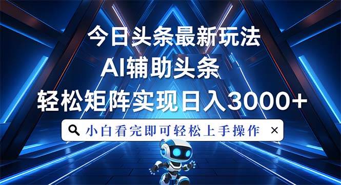 （13683期）今日头条最新玩法，思路简单，AI辅助，复制粘贴轻松矩阵日入3000+远创网-专注分享副业落地实操课程 – 全网首发_高质量项目输出远创网