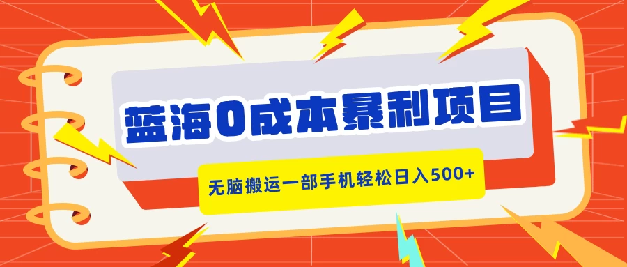 蓝海0成本暴利项目，小红书卖合同模板，无脑搬运一部手机轻松日入500+远创网-专注分享副业落地实操课程 – 全网首发_高质量项目输出远创网