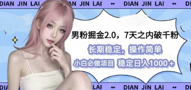 男粉掘金2.0 全新图文视频玩法，百分百过原创，多种变现思路【揭秘】远创网-专注分享副业落地实操课程 – 全网首发_高质量项目输出远创网
