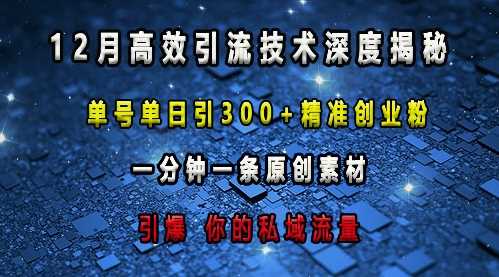 最新高效引流技术深度揭秘 ，单号单日引300+精准创业粉，一分钟一条原创素材，引爆你的私域流量远创网-专注分享副业落地实操课程 – 全网首发_高质量项目输出远创网
