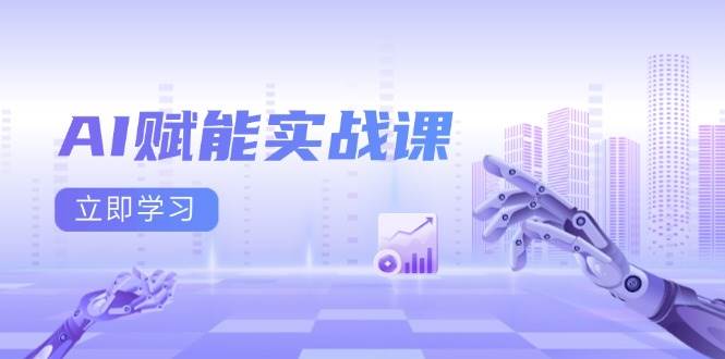 AI赋能实战课：Excel和PPT制作、AI绘画、打造爆款文案、实现流量变现远创网-专注分享副业落地实操课程 – 全网首发_高质量项目输出远创网