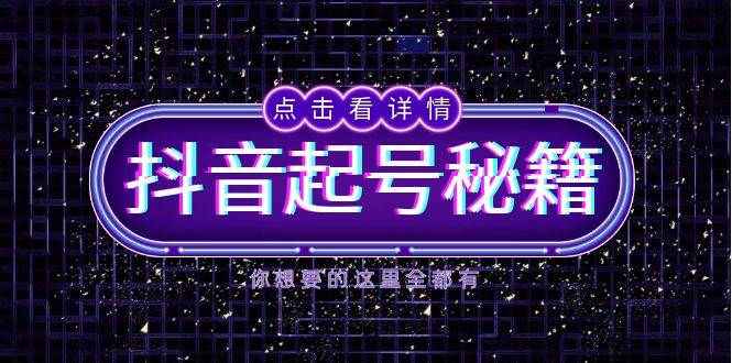 抖音起号秘籍，掌握抖音算法与鱼塘玩法，快速获取流量，打造爆款直播间远创网-专注分享副业落地实操课程 – 全网首发_高质量项目输出远创网