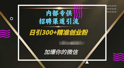 内部招聘渠道日引流300+创业粉，加爆你的微信【揭秘】远创网-专注分享副业落地实操课程 – 全网首发_高质量项目输出远创网