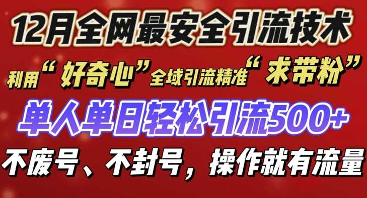 12 月份全网最安全引流创业粉技术来袭，不封号不废号，有操作就有流量【揭秘】远创网-专注分享副业落地实操课程 – 全网首发_高质量项目输出远创网