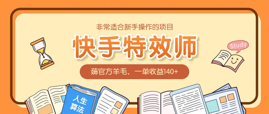 非常适合新手操作的项目：快手特效师，薅官方羊毛，一单收益140+远创网-专注分享副业落地实操课程 – 全网首发_高质量项目输出远创网