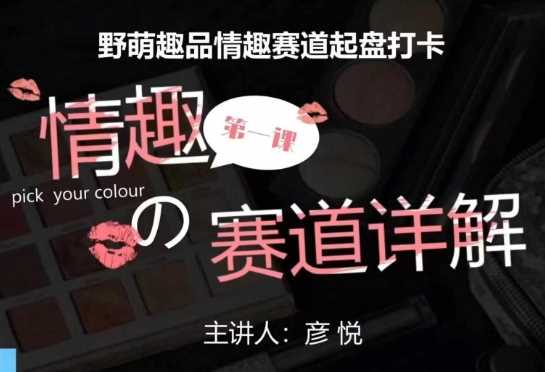 比高社群：情趣赛道训练营，野萌趣品情趣赛道起盘打卡，市场刚需项目远创网-专注分享副业落地实操课程 – 全网首发_高质量项目输出远创网