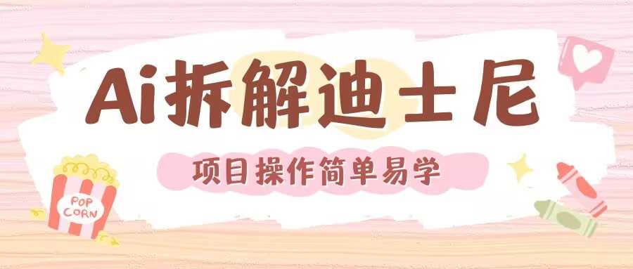 利用AI还原Disney电影经典画面视频制作远创网-专注分享副业落地实操课程 – 全网首发_高质量项目输出远创网