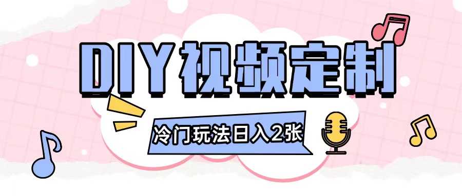 2024日入几张的diy视频定制小白0基础即可操作远创网-专注分享副业落地实操课程 – 全网首发_高质量项目输出远创网