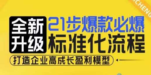 21步爆款必爆标准化流程，全新升级，打造企业高成长盈利模型远创网-专注分享副业落地实操课程 – 全网首发_高质量项目输出远创网