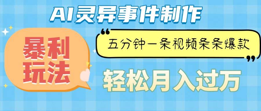 （13685期）Ai灵异故事，暴利玩法，五分钟一条视频，条条爆款，月入万元远创网-专注分享副业落地实操课程 – 全网首发_高质量项目输出远创网