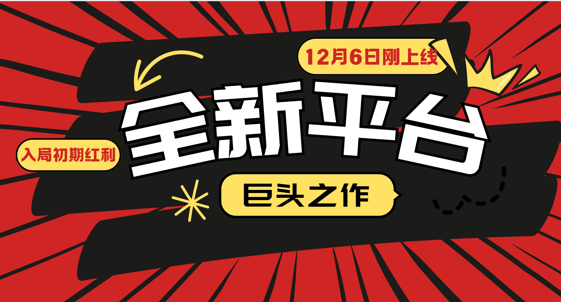 又一个全新平台巨头之作，12月6日刚上线，小白入局初期红利的关键，想吃初期红利的远创网-专注分享副业落地实操课程 – 全网首发_高质量项目输出远创网