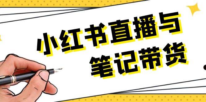 小红书直播与笔记带货：选品、上架、笔记写作、视频剪辑及直播话术等远创网-专注分享副业落地实操课程 – 全网首发_高质量项目输出远创网