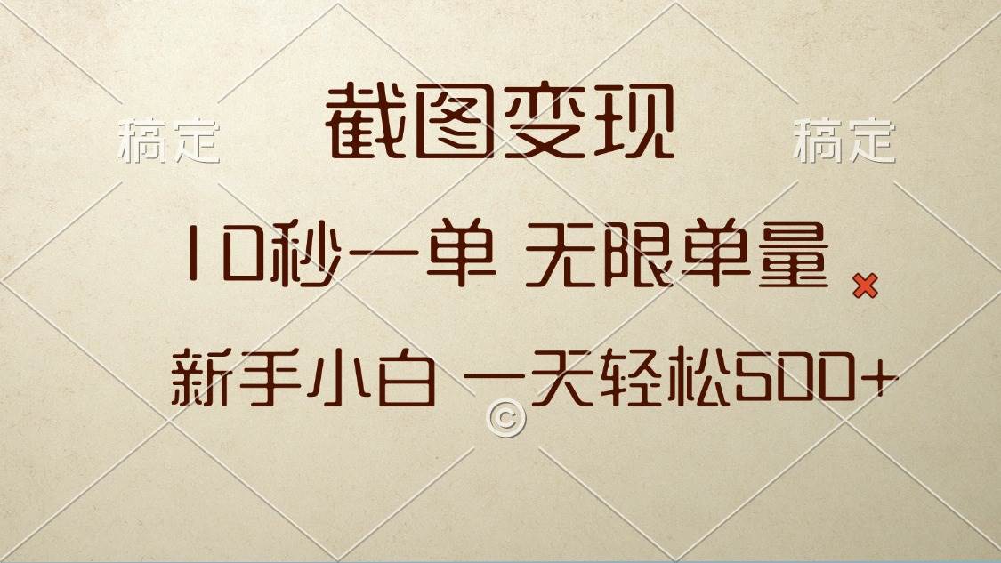 （13690期）截图变现，10秒一单，无限单量，新手小白一天轻松500+远创网-专注分享副业落地实操课程 – 全网首发_高质量项目输出远创网