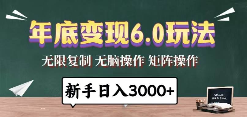 （13691期）年底变现6.0玩法，一天几分钟，日入3000+，小白无脑操作远创网-专注分享副业落地实操课程 – 全网首发_高质量项目输出远创网