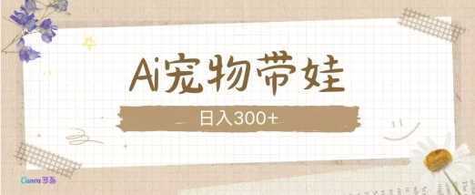 AI宠物带娃，这款视频让人爱心爆棚远创网-专注分享副业落地实操课程 – 全网首发_高质量项目输出远创网