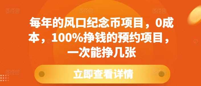 每年的风口纪念币项目，0成本，100%挣钱的预约项目，一次能挣几张【揭秘】远创网-专注分享副业落地实操课程 – 全网首发_高质量项目输出远创网