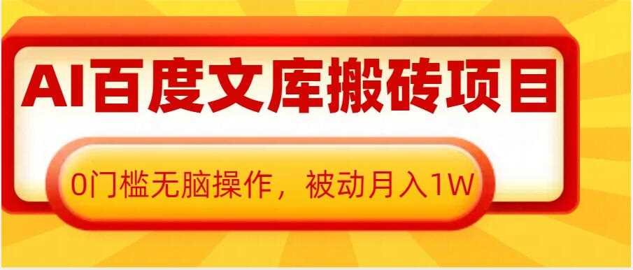 AI百度文库搬砖项目，0门槛无脑操作，被动月入1W远创网-专注分享副业落地实操课程 – 全网首发_高质量项目输出远创网