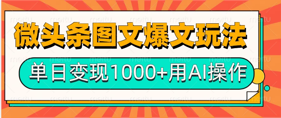 今日头条微头条图文爆文玩法，用AI指令写出10万+高端爆文，单日变现1000+远创网-专注分享副业落地实操课程 – 全网首发_高质量项目输出远创网