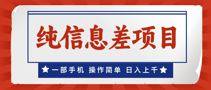 一部手机，小白轻松上手，每天几分钟，日入上千，月入10万+，纯信息差项目远创网-专注分享副业落地实操课程 – 全网首发_高质量项目输出远创网