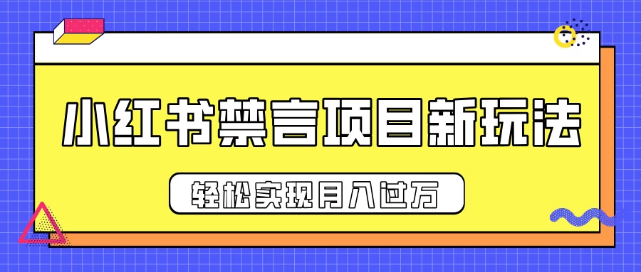 小红书禁言项目新玩法，推广新思路大大提升出单率，轻松实现月入过万远创网-专注分享副业落地实操课程 – 全网首发_高质量项目输出远创网