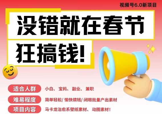 AI春节搞钱6.0升级版，新年壁纸动态图，AI一键制作，批量出内容，月挣米1W+远创网-专注分享副业落地实操课程 – 全网首发_高质量项目输出远创网