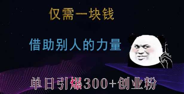 仅需一块钱，借助别人的力量，单日引爆300+创业粉、兼职粉【揭秘】远创网-专注分享副业落地实操课程 – 全网首发_高质量项目输出远创网