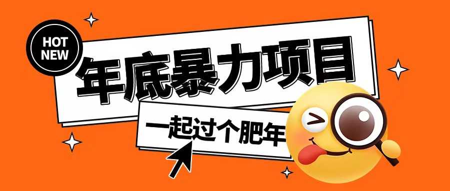 年底暴力项目，多开抢红包玩法简单无脑年底吃一波肉【揭秘】远创网-专注分享副业落地实操课程 – 全网首发_高质量项目输出远创网