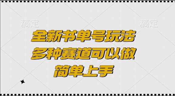 全新书单号玩法，多种赛道可以做，简单上手【揭秘】远创网-专注分享副业落地实操课程 – 全网首发_高质量项目输出远创网