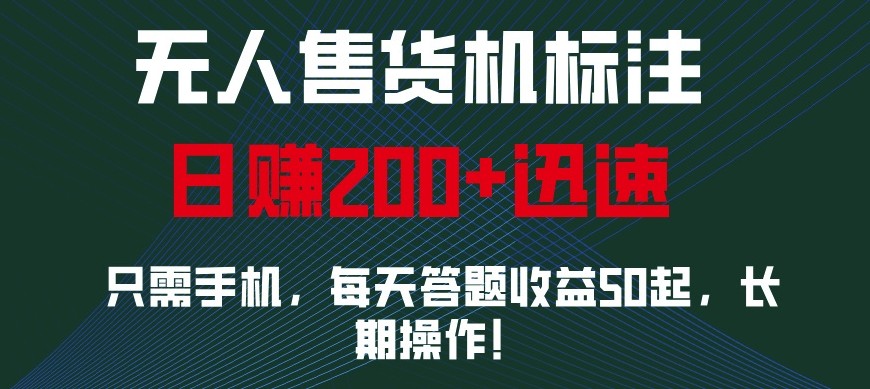外面收费688无人售货机标注，只需手机，小白宝妈轻松作每天收益200+远创网-专注分享副业落地实操课程 – 全网首发_高质量项目输出远创网