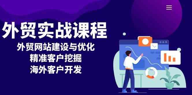 外贸实战课程：外贸网站建设与优化，精准客户挖掘，海外客户开发远创网-专注分享副业落地实操课程 – 全网首发_高质量项目输出远创网