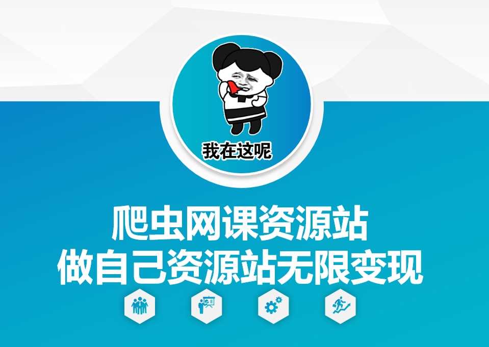 爬虫网课资源站做自己资源站无限变现【揭秘】远创网-专注分享副业落地实操课程 – 全网首发_高质量项目输出远创网