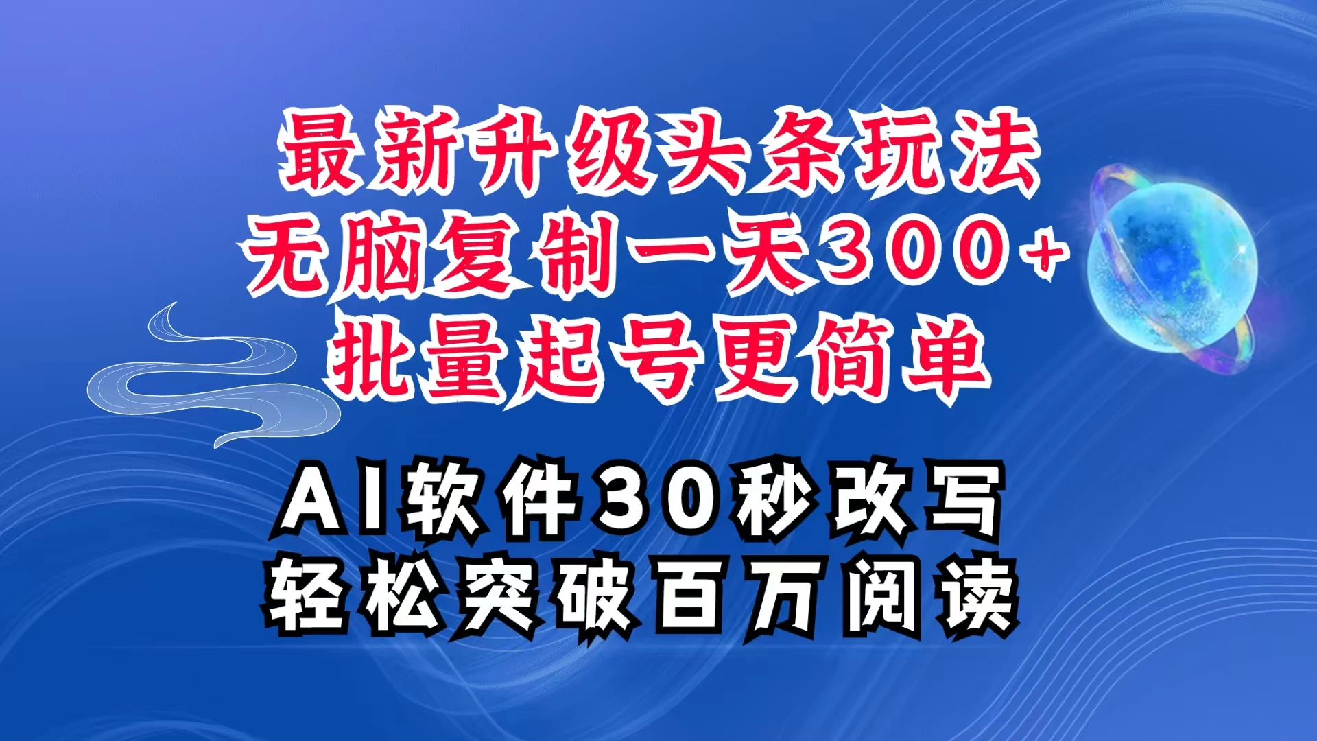 AI头条最新玩法，复制粘贴单号搞个300+，批量起号随随便便一天四位数，超详细课程，看完就能上手远创网-专注分享副业落地实操课程 – 全网首发_高质量项目输出远创网