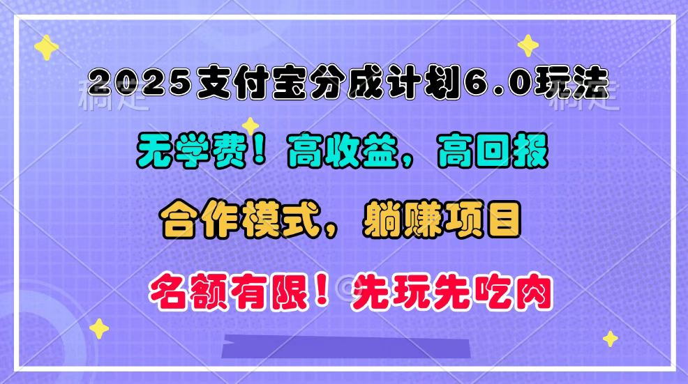 2025支付宝分成计划6.0玩法，合作模式，靠管道收益实现躺赚！远创网-专注分享副业落地实操课程 – 全网首发_高质量项目输出远创网