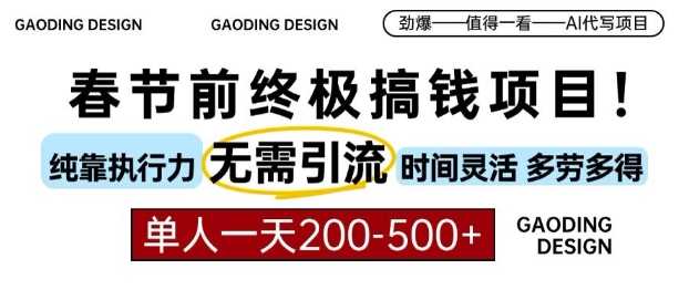 春节前搞钱终极项目，AI代写，纯执行力项目，无需引流、时间灵活、多劳多得，单人一天200-500【揭秘】远创网-专注分享副业落地实操课程 – 全网首发_高质量项目输出远创网